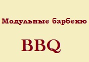 Модульные барбекю Модульные барбекю